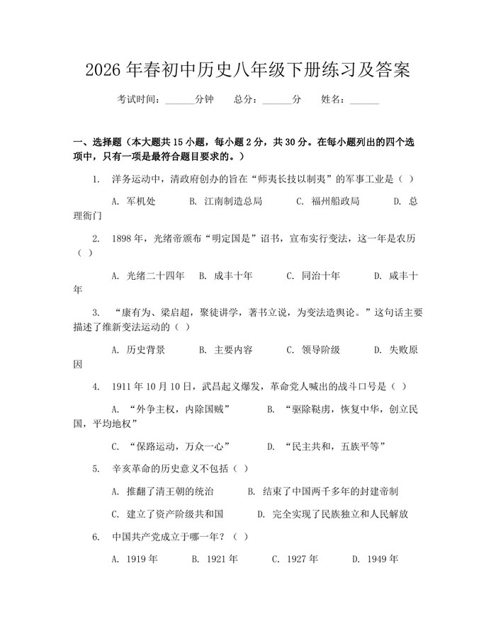 2026年春初中历史八年级下册练习及答案：(docx+pdf)免费下载