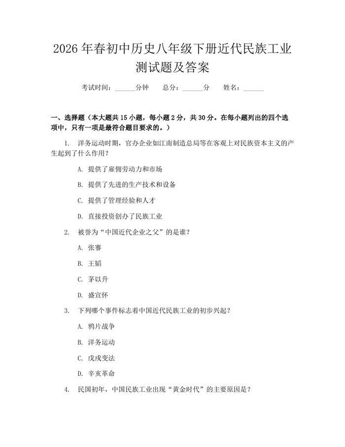 2026年春初中历史八年级下册近代民族工业测试题及答案：(docx+pdf)免费下载