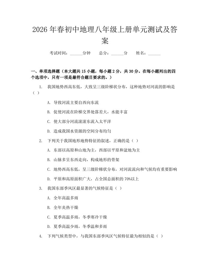 2026年春初中地理八年级上册单元测试及答案：(docx+pdf)免费下载
