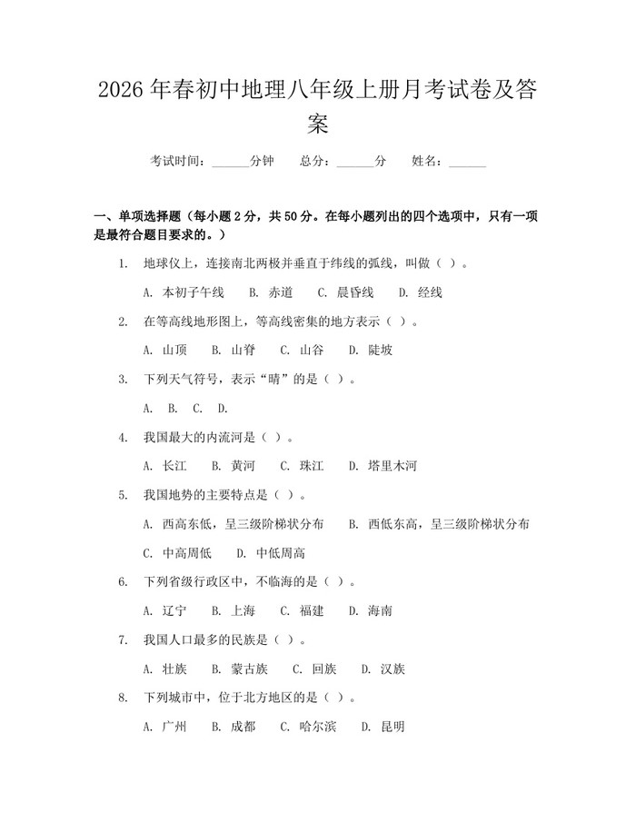 2026年春初中地理八年级上册月考试卷及答案：(docx+pdf)免费下载