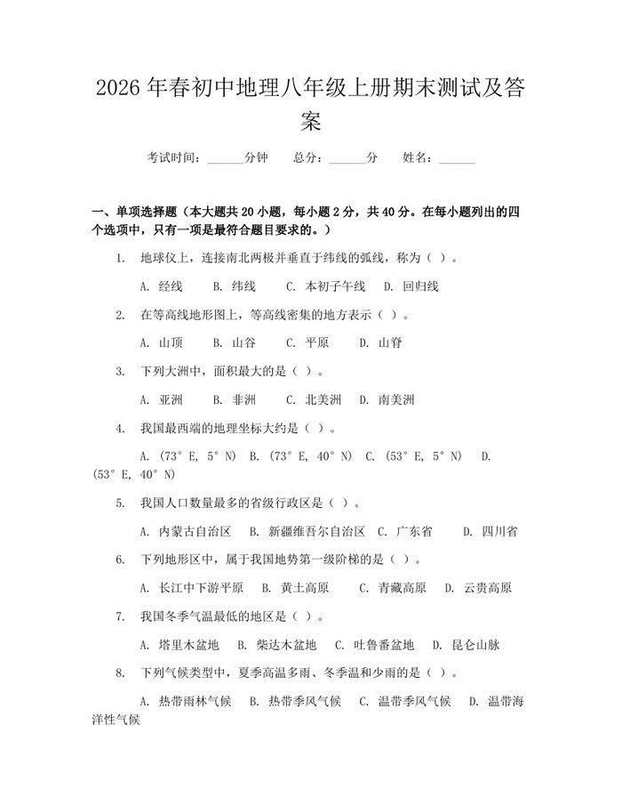 2026年春初中地理八年级上册期末测试及答案：(docx+pdf)免费下载