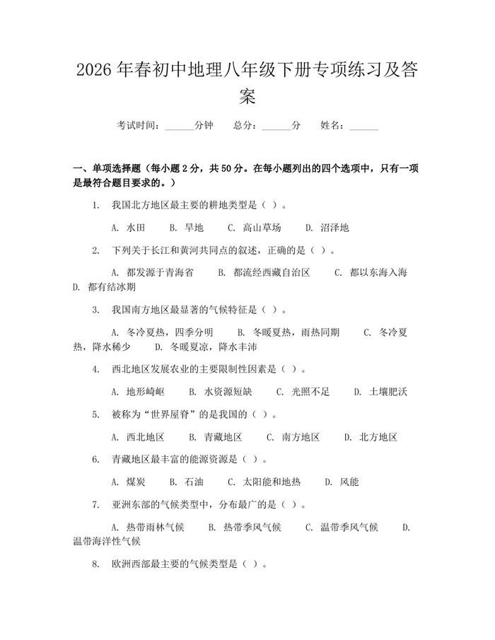 2026年春初中地理八年级下册专项练习及答案：(docx+pdf)免费下载