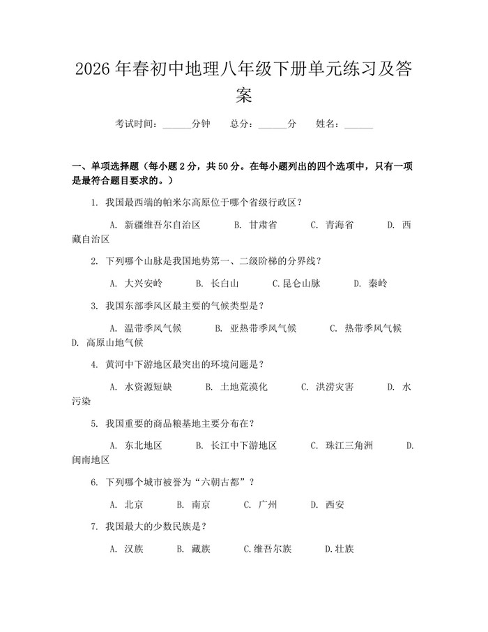 2026年春初中地理八年级下册单元练习及答案：(docx+pdf)免费下载