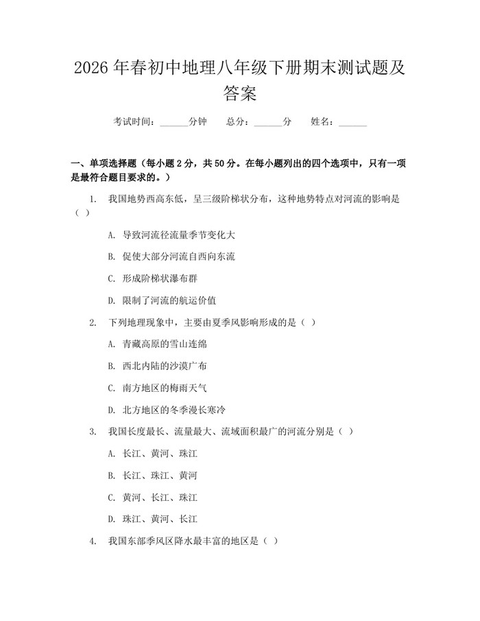 2026年春初中地理八年级下册期末测试题及答案：(docx+pdf)免费下载