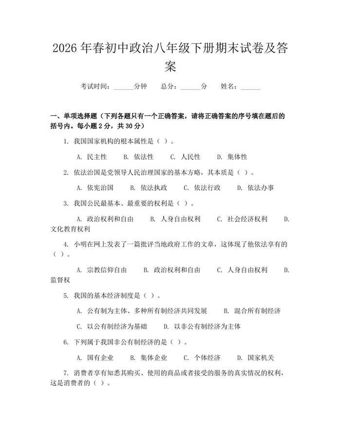 2026年春初中政治八年级下册期末试卷及答案：(docx+pdf)免费下载