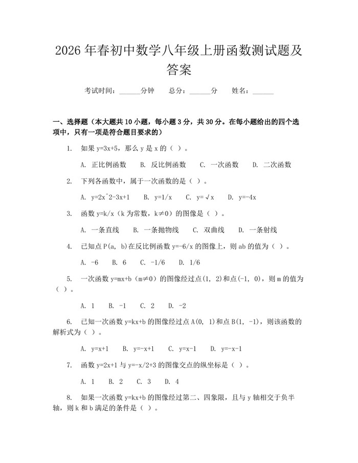 2026年春初中数学八年级上册函数测试题及答案:(docx+pdf)免费下载
