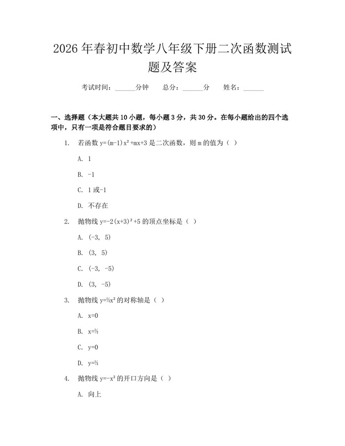 2026年春初中数学八年级下册二次函数测试题及答案：(docx+pdf)免费下载