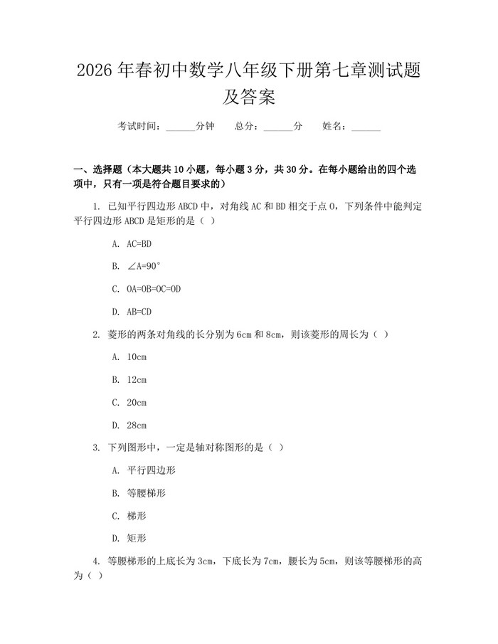 2026年春初中数学八年级下册第七章测试题及答案：(docx+pdf)免费下载