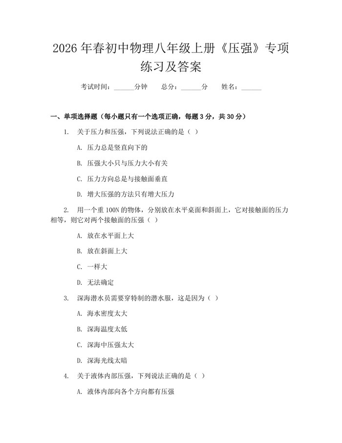 2026年春初中物理八年级上册《压强》专项练习及答案：(docx+pdf)免费下载