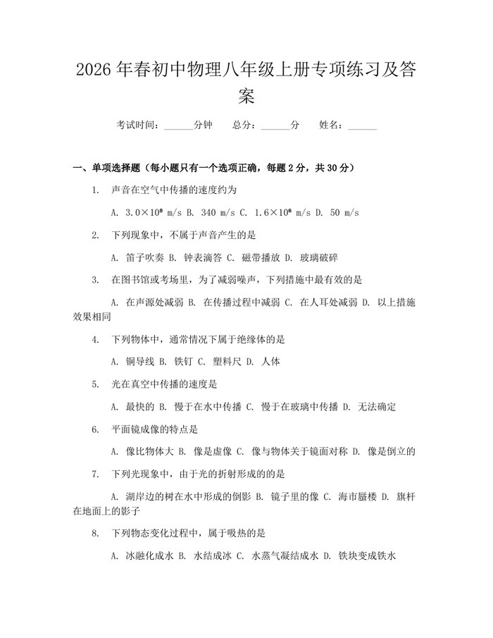 2026年春初中物理八年级上册专项练习及答案：(docx+pdf)免费下载