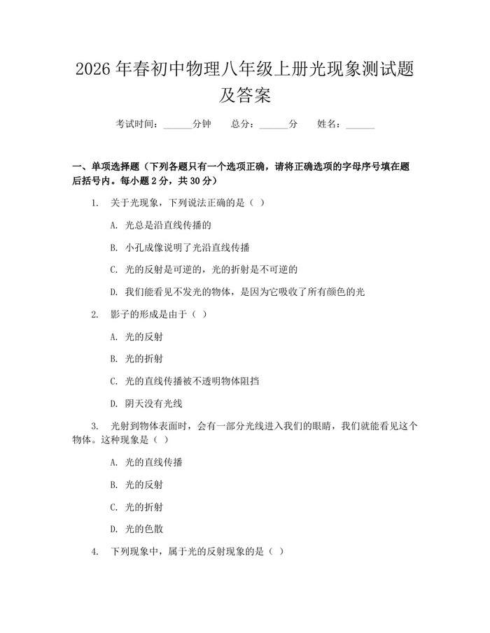 2026年春初中物理八年级上册光现象测试题及答案：(docx+pdf)免费下载