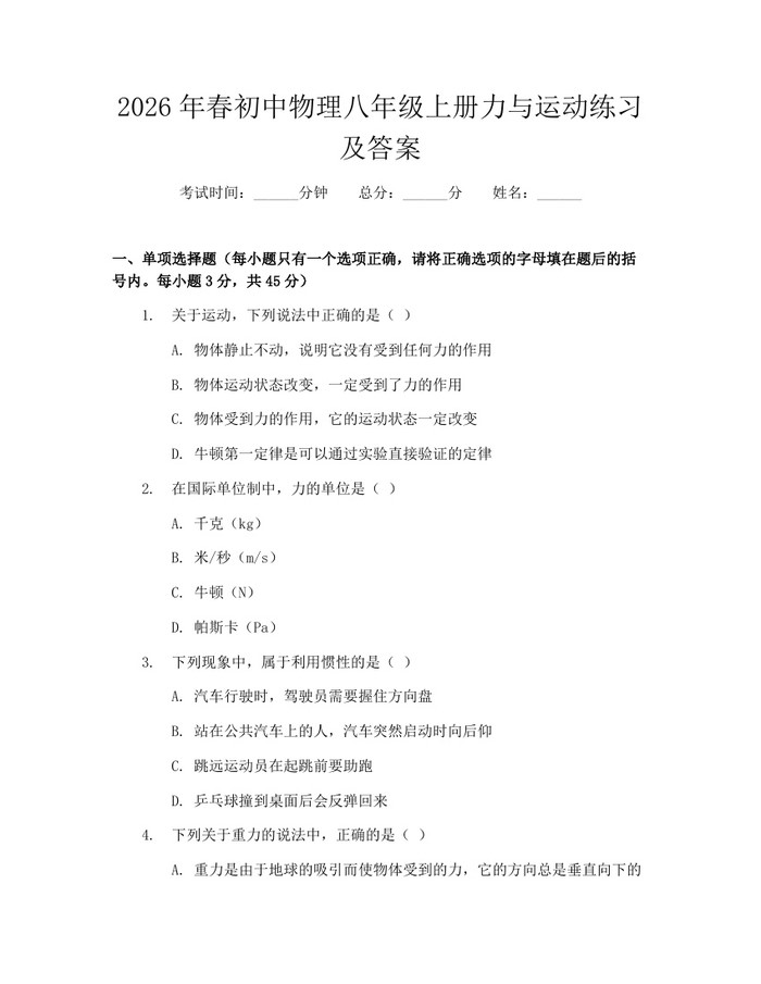 2026年春初中物理八年级上册力与运动练习及答案：(docx+pdf)免费下载