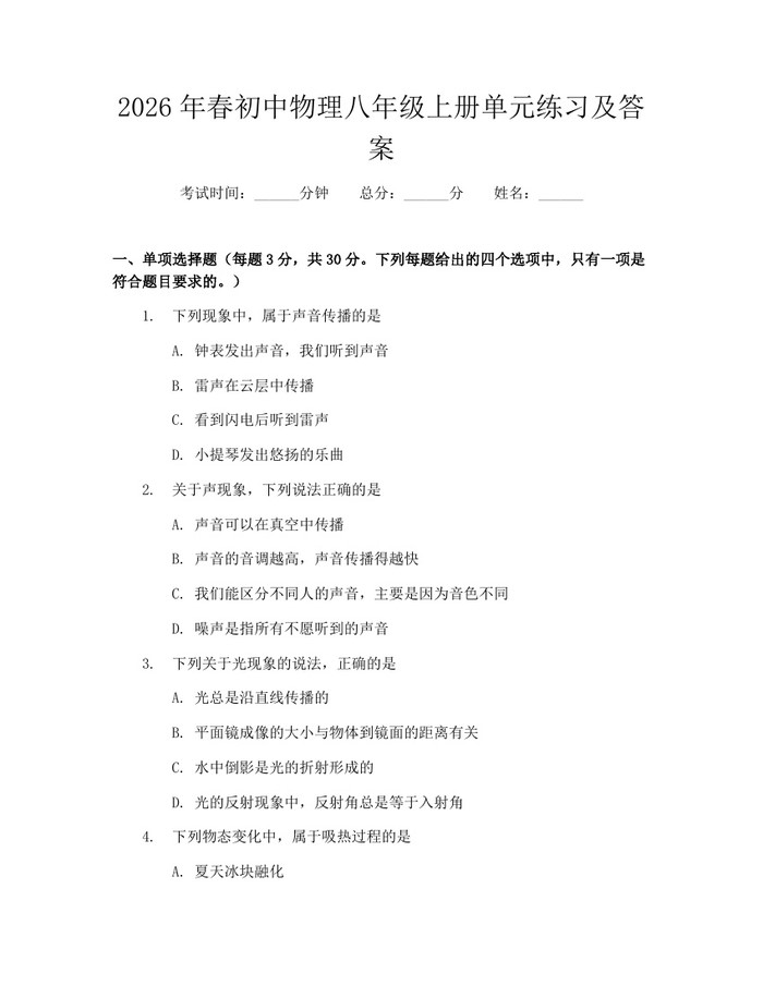 2026年春初中物理八年级上册单元练习及答案：(docx+pdf)免费下载