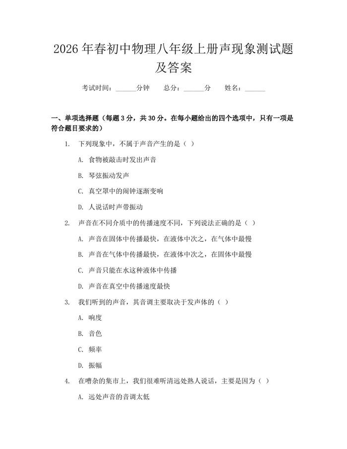 2026年春初中物理八年级上册声现象测试题及答案:(docx+pdf)免费下载