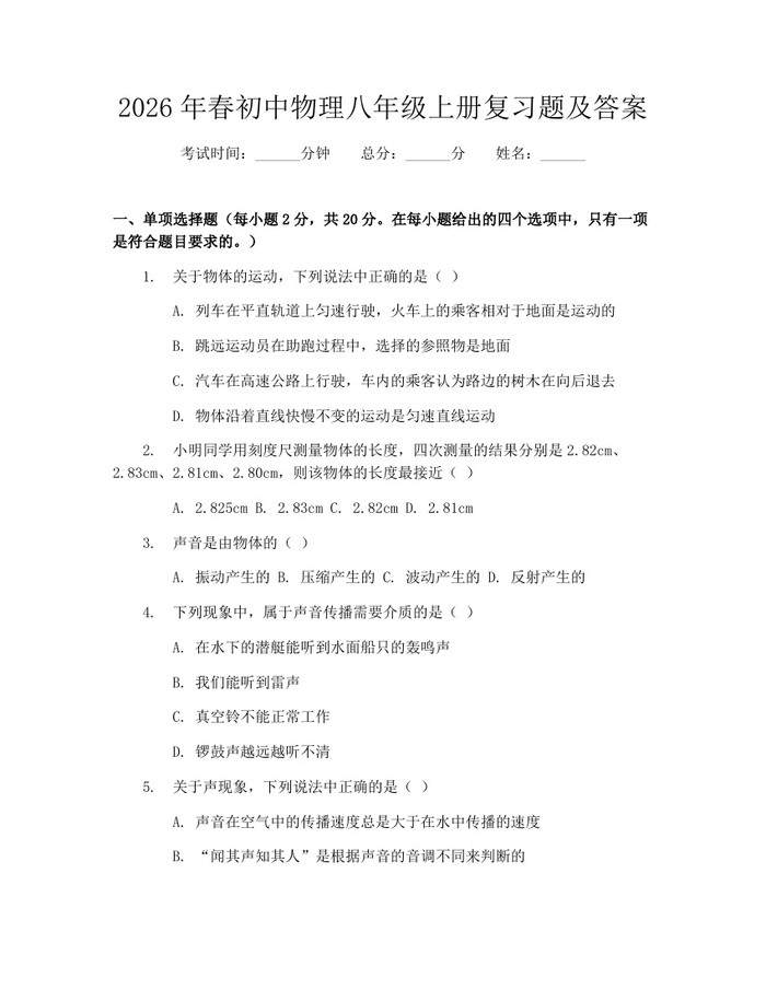 2026年春初中物理八年级上册复习题及答案：(docx+pdf)免费下载