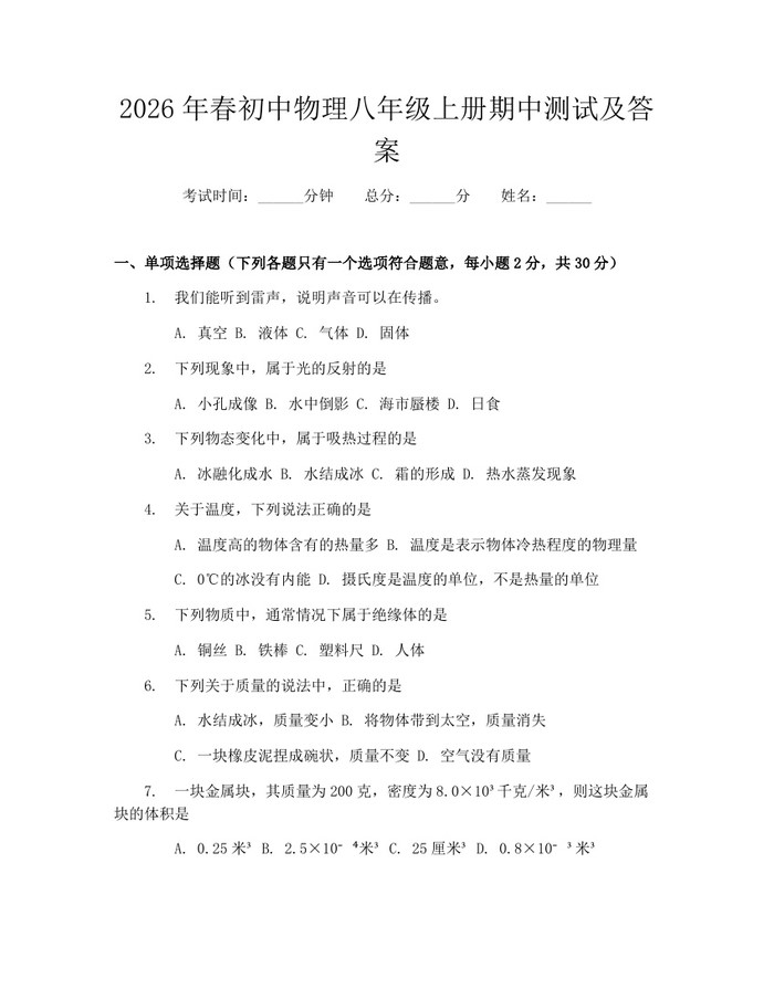 2026年春初中物理八年级上册期中测试及答案：(docx+pdf)免费下载
