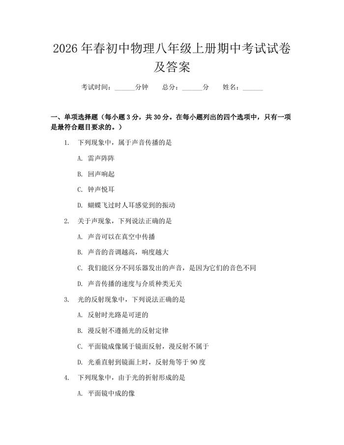2026年春初中物理八年级上册期中考试试卷及答案：(docx+pdf)免费下载