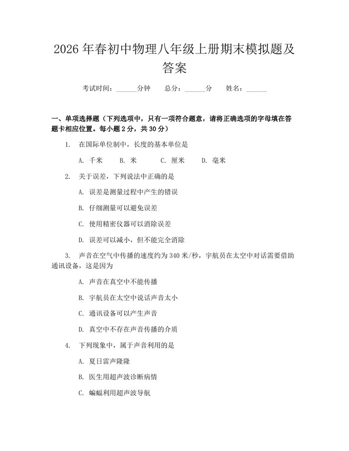2026年春初中物理八年级上册期末模拟题及答案:(docx+pdf)免费下载