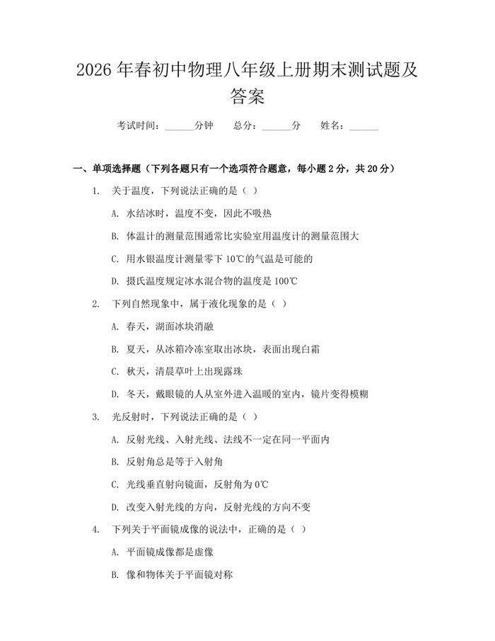 2026年春初中物理八年级上册期末测试题及答案：(docx+pdf)免费下载