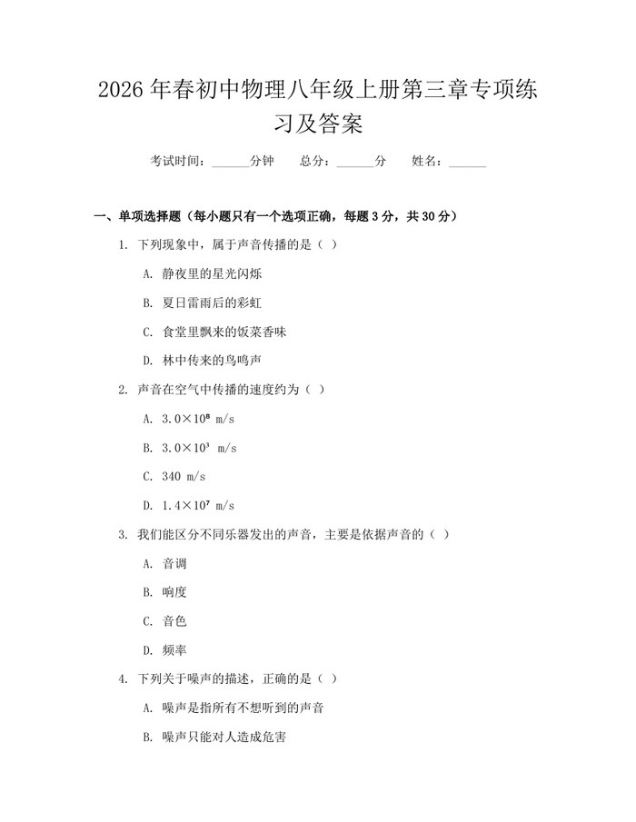 2026年春初中物理八年级上册第三章专项练习及答案：(docx+pdf)免费下载