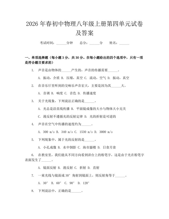 2026年春初中物理八年级上册第四单元试卷及答案:(docx+pdf)免费下载