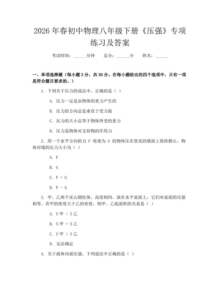 2026年春初中物理八年级下册《压强》专项练习及答案：(docx+pdf)免费下载