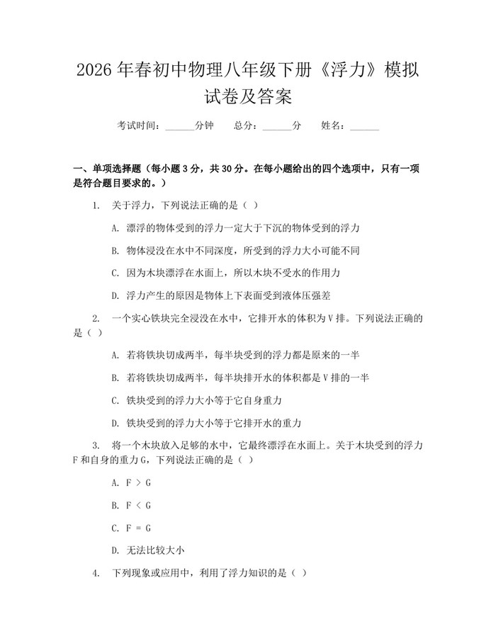 2026年春初中物理八年级下册《浮力》模拟试卷及答案：(docx+pdf)免费下载
