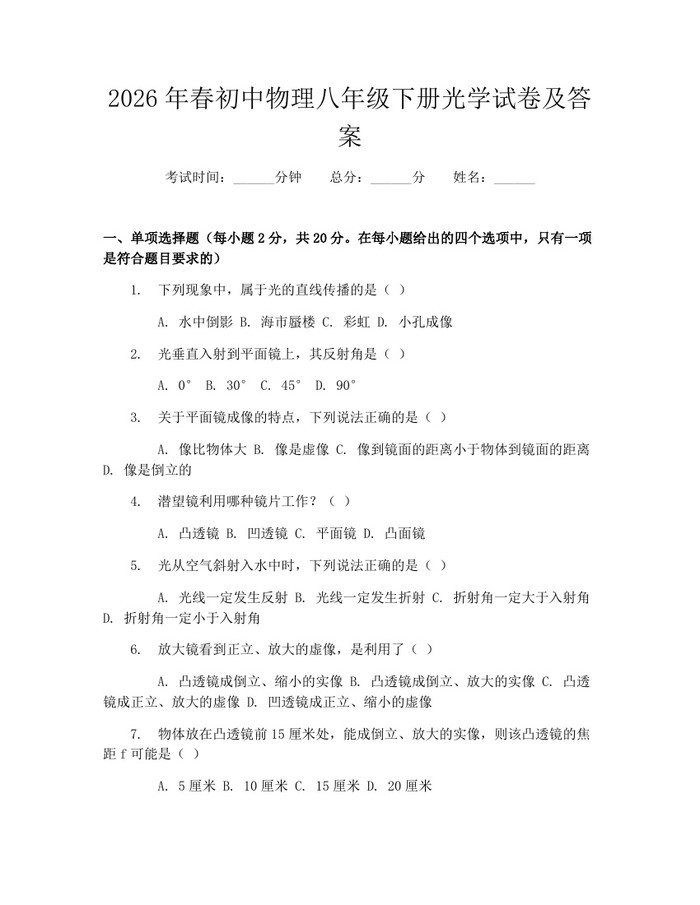 2026年春初中物理八年级下册光学试卷及答案：(docx+pdf)免费下载