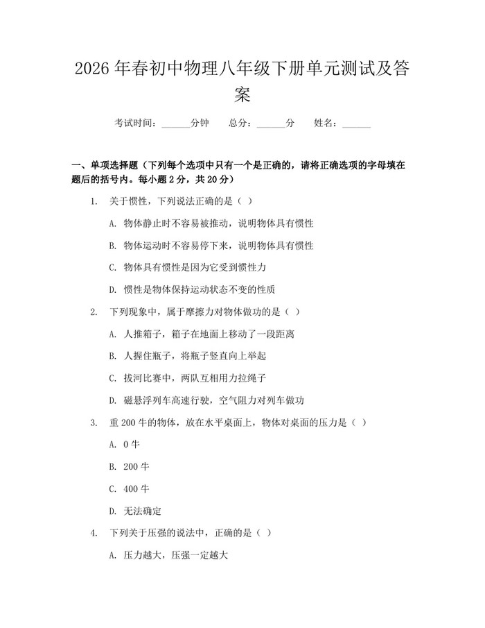 2026年春初中物理八年级下册单元测试及答案：(docx+pdf)免费下载