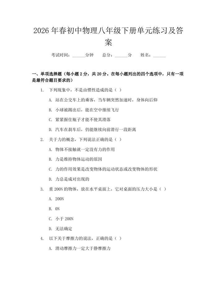 2026年春初中物理八年级下册单元练习及答案:(docx+pdf)免费下载