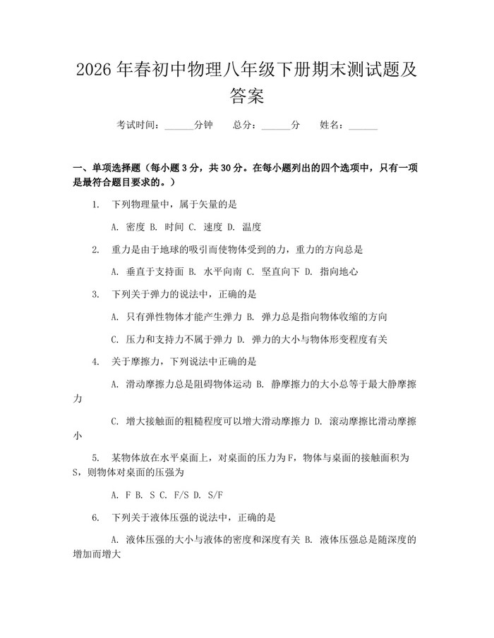 2026年春初中物理八年级下册期末测试题及答案:(docx+pdf)免费下载