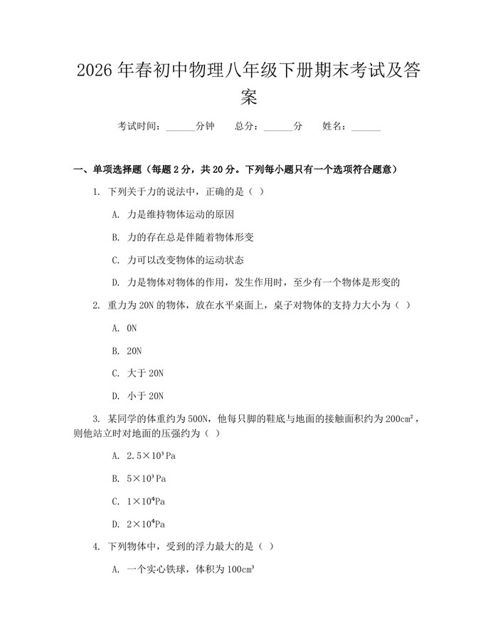 2026年春初中物理八年级下册期末考试及答案:(docx+pdf)免费下载