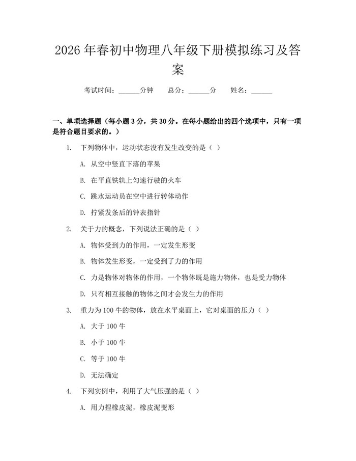 2026年春初中物理八年级下册模拟练习及答案：(docx+pdf)免费下载
