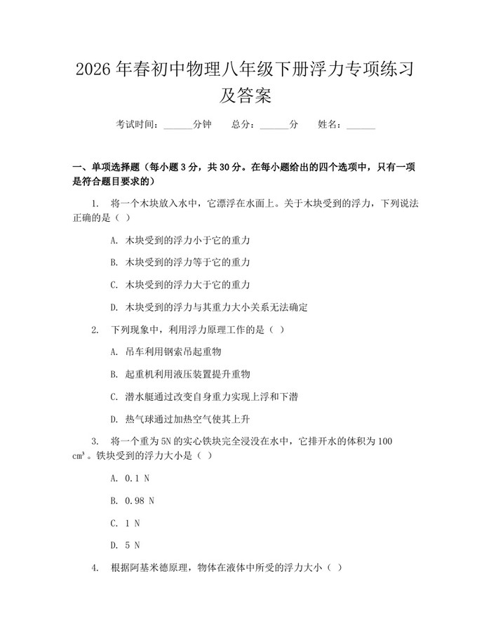 2026年春初中物理八年级下册浮力专项练习及答案:(docx+pdf)免费下载