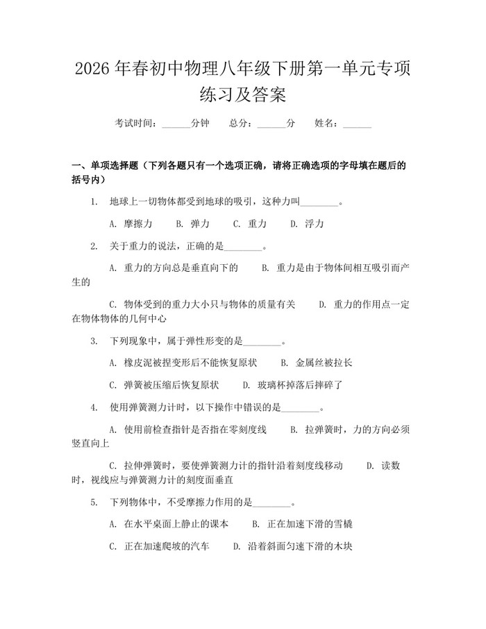 2026年春初中物理八年级下册第一单元专项练习及答案:(docx+pdf)免费下载