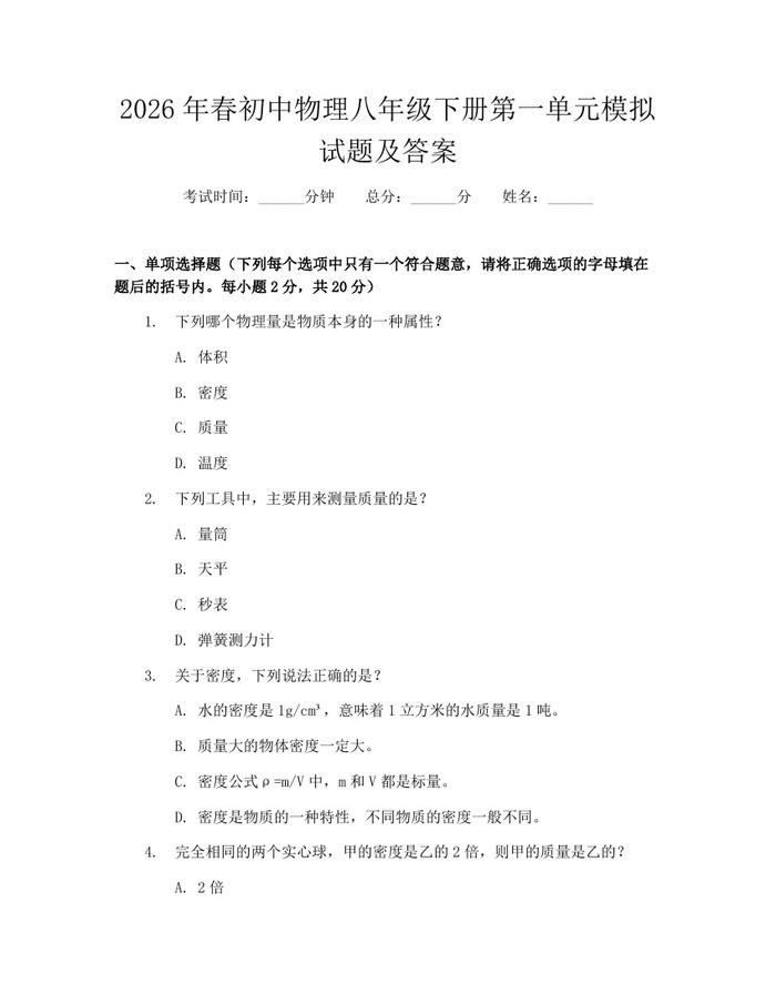 2026年春初中物理八年级下册第一单元模拟试题及答案:(docx+pdf)免费下载