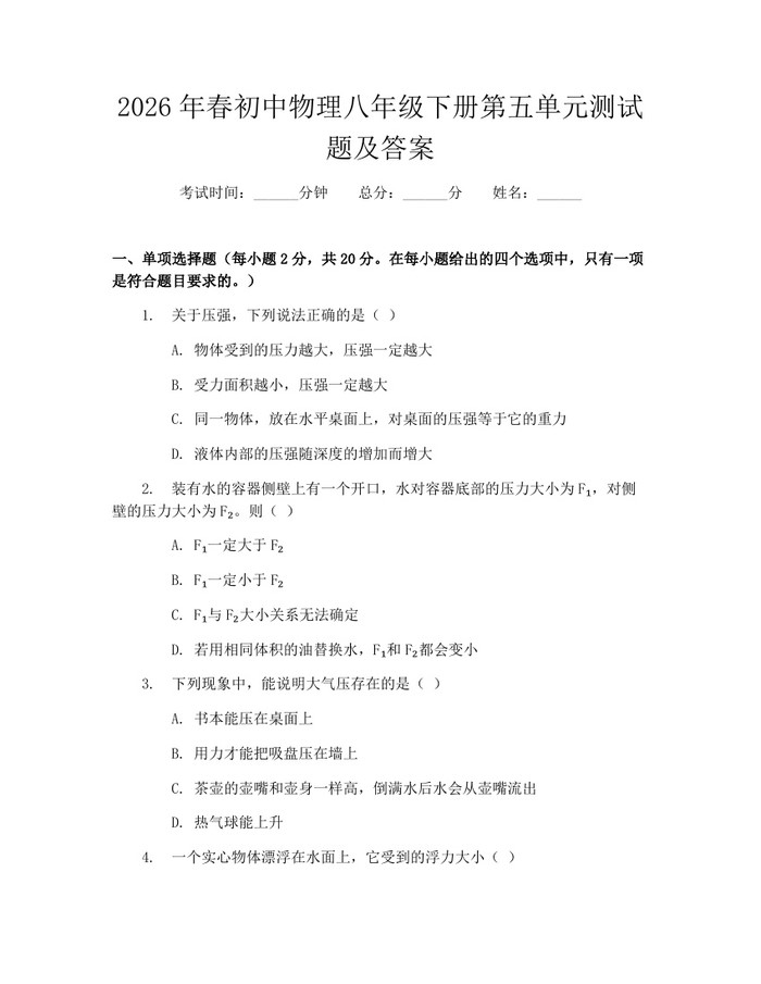 2026年春初中物理八年级下册第五单元测试题及答案：(docx+pdf)免费下载