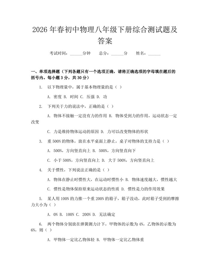 2026年春初中物理八年级下册综合测试题及答案：(docx+pdf)免费下载