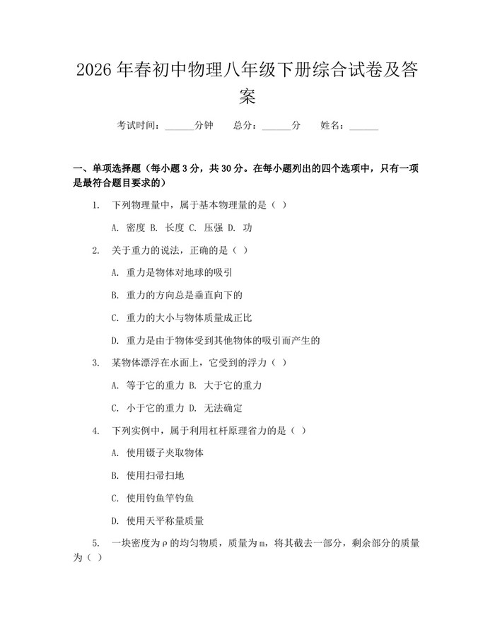 2026年春初中物理八年级下册综合试卷及答案:(docx+pdf)免费下载