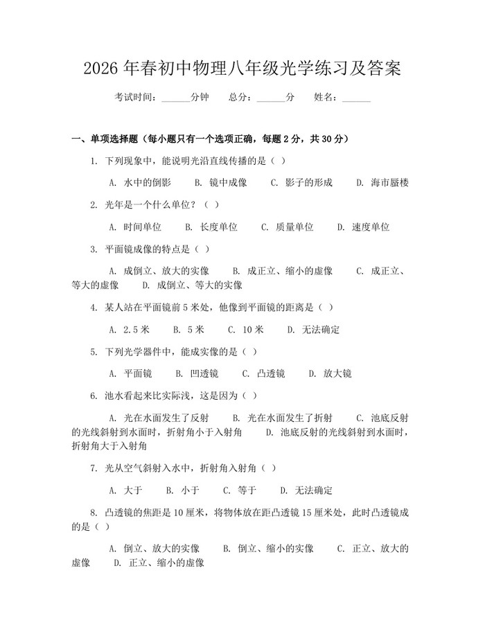 2026年春初中物理八年级光学练习及答案：(docx+pdf)免费下载
