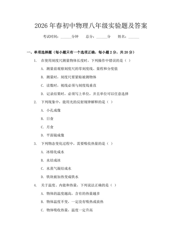 2026年春初中物理八年级实验题及答案：(docx+pdf)免费下载