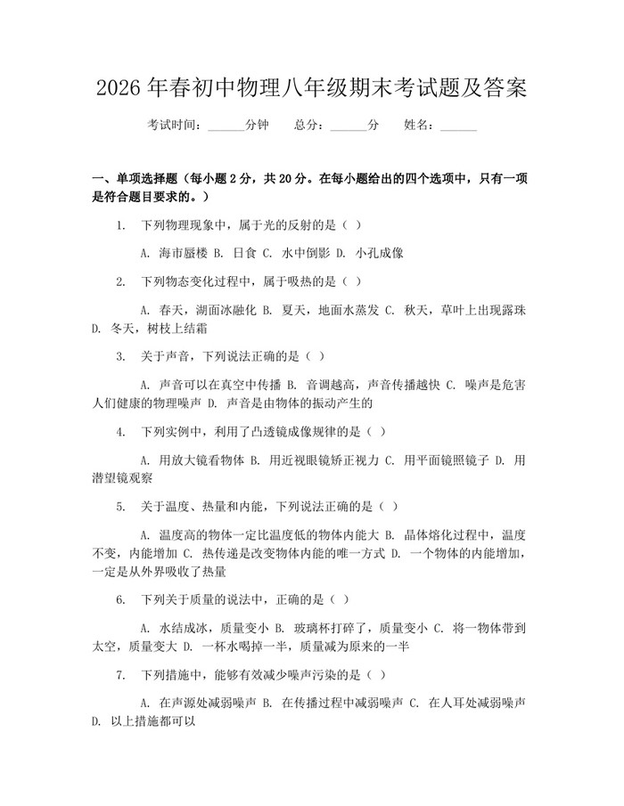 2026年春初中物理八年级期末考试题及答案:(docx+pdf)免费下载
