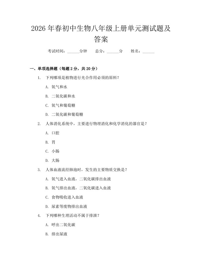 2026年春初中生物八年级上册单元测试题及答案：(docx+pdf)免费下载