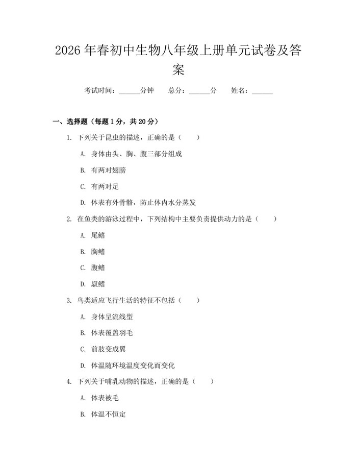 2026年春初中生物八年级上册单元试卷及答案:(docx+pdf)免费下载