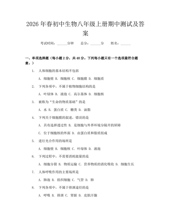 2026年春初中生物八年级上册期中测试及答案:(docx+pdf)免费下载