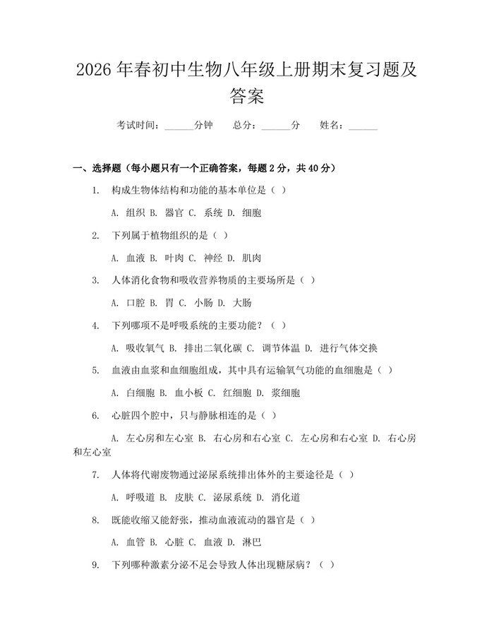 2026年春初中生物八年级上册期末复习题及答案：(docx+pdf)免费下载