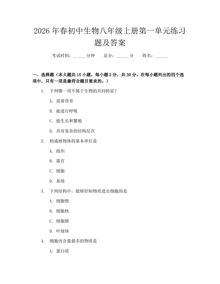 2026年春初中生物八年级上册第一单元练习题及答案：(docx+pdf)免费下载