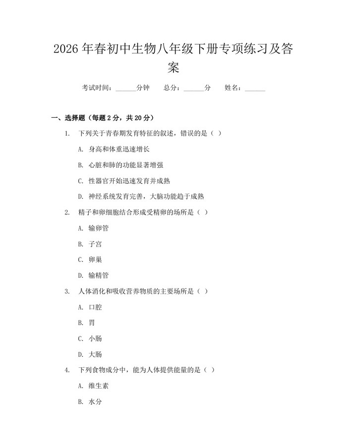 2026年春初中生物八年级下册专项练习及答案:(docx+pdf)免费下载