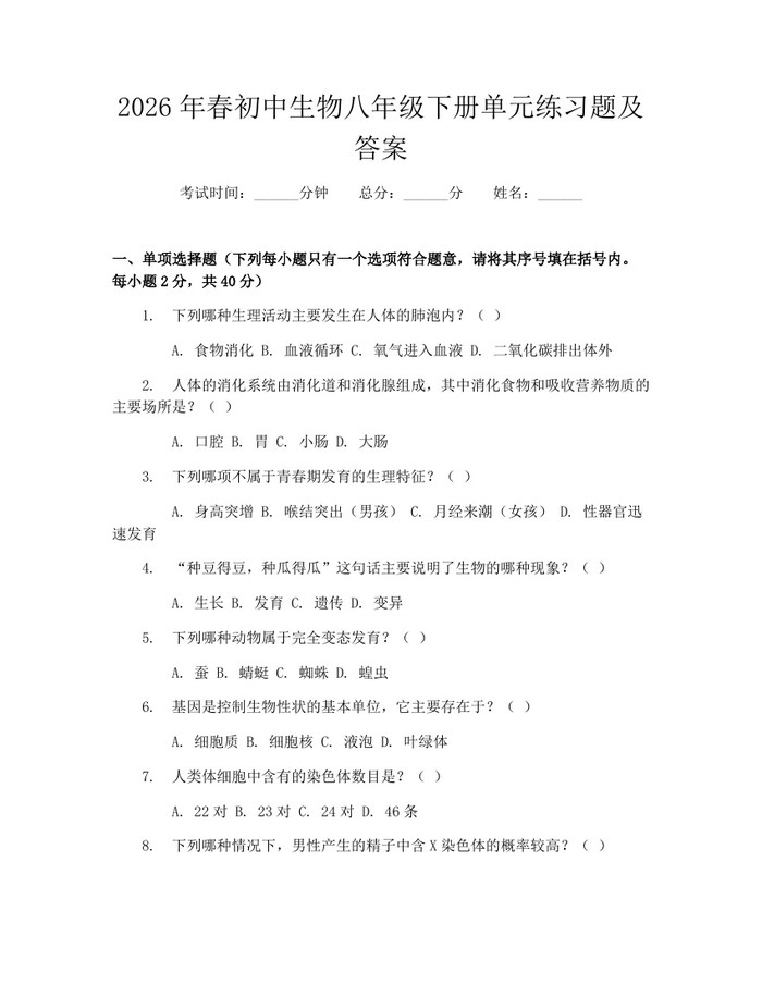 2026年春初中生物八年级下册单元练习题及答案：(docx+pdf)免费下载