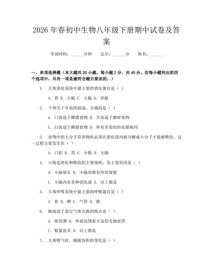 2026年春初中生物八年级下册期中试卷及答案：(docx+pdf)免费下载